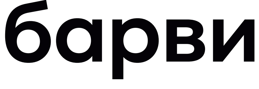 Барви